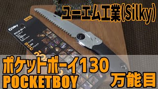 コンパクトな折り畳み式ノコギリ！『Silky Pocketboy(ポケットボーイ)130』