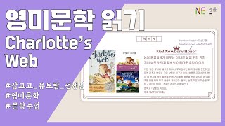 [영어] 영미문학 읽기 Charlotte's Web