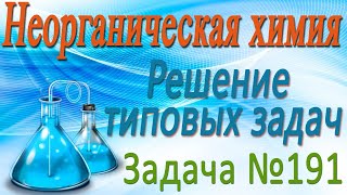 Неорганическая химия. Металлы. Решение задачи #191