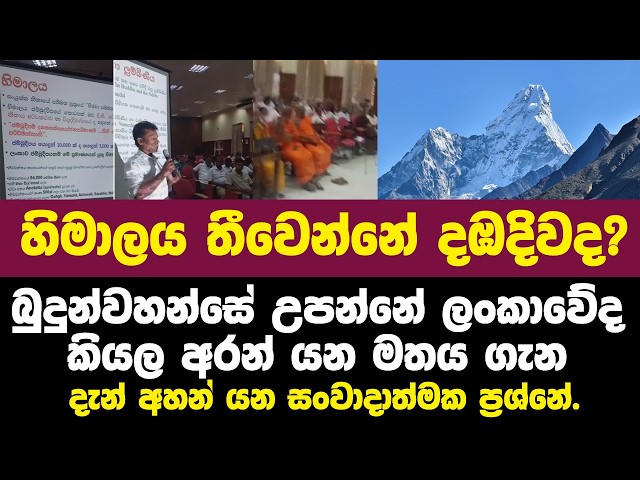 හිමාලය තියෙන්නේ දඹදිවද? බුදුන් උපන්නේ ලංකාවේ කියන මතය අරන් යන යන පිරිස අහපු ආන්දොලනාත්මක ප්‍රශ්නේ.
