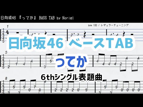 日向坂46 6thシングル『ってか』ベースTAB (ドラム・ピアノメロディ付き)・耳コピ・フル/ Hinatazaka46 bass TAB tteka