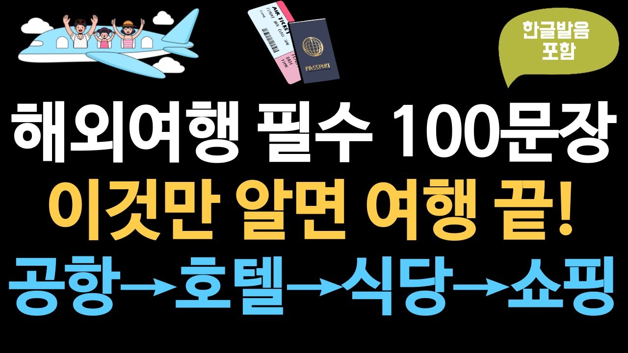 🌏 Освойте 100 английских фраз для путешествий за границу | Практические разговоры в аэропортах, о...