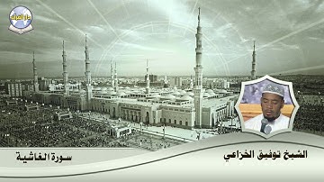 سورة الغاشية || الشيخ توفيق الخزاعي