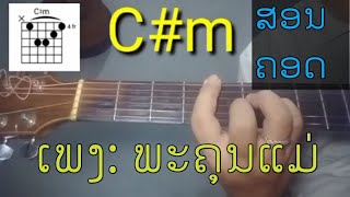 [สอน คอร์ด-ສອນຄອດ] ເພງ: ພະຄຸນແມ່ - Unicorn [Cover guitar-Noy]