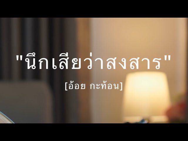 นึกเสียว่าสงสาร [อ้อย กะท้อน] - FingerStory #fingerstyle class=