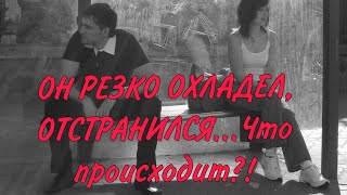 ОН РЕЗКО ОХЛАДЕЛ, ОТСТРАНИЛСЯ...Что происходит, в чем причина ⁉️💥💯💔Анализ Таро #таро#гадание#tarot