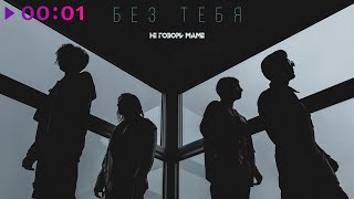 Не говори маме - Без тебя | Official Audio | 2020