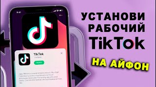 как скачать тикток на айфон | как скачать новый тикток на айфон без скарлет