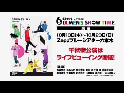 舞台　『おそ松さん on STAGE ～SIX MEN’S SHOW TIME～』CM