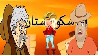 الحرب  بين براهيم زكروط وبوباكر تشبع ضحك? Brahim Zkrot ?