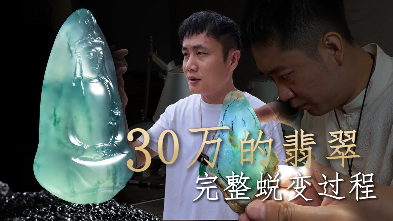 一块花了30万人民币的翡翠原石，究竟要做成什么样子，才能让它的价值远超材料本身！【钻石林老五】