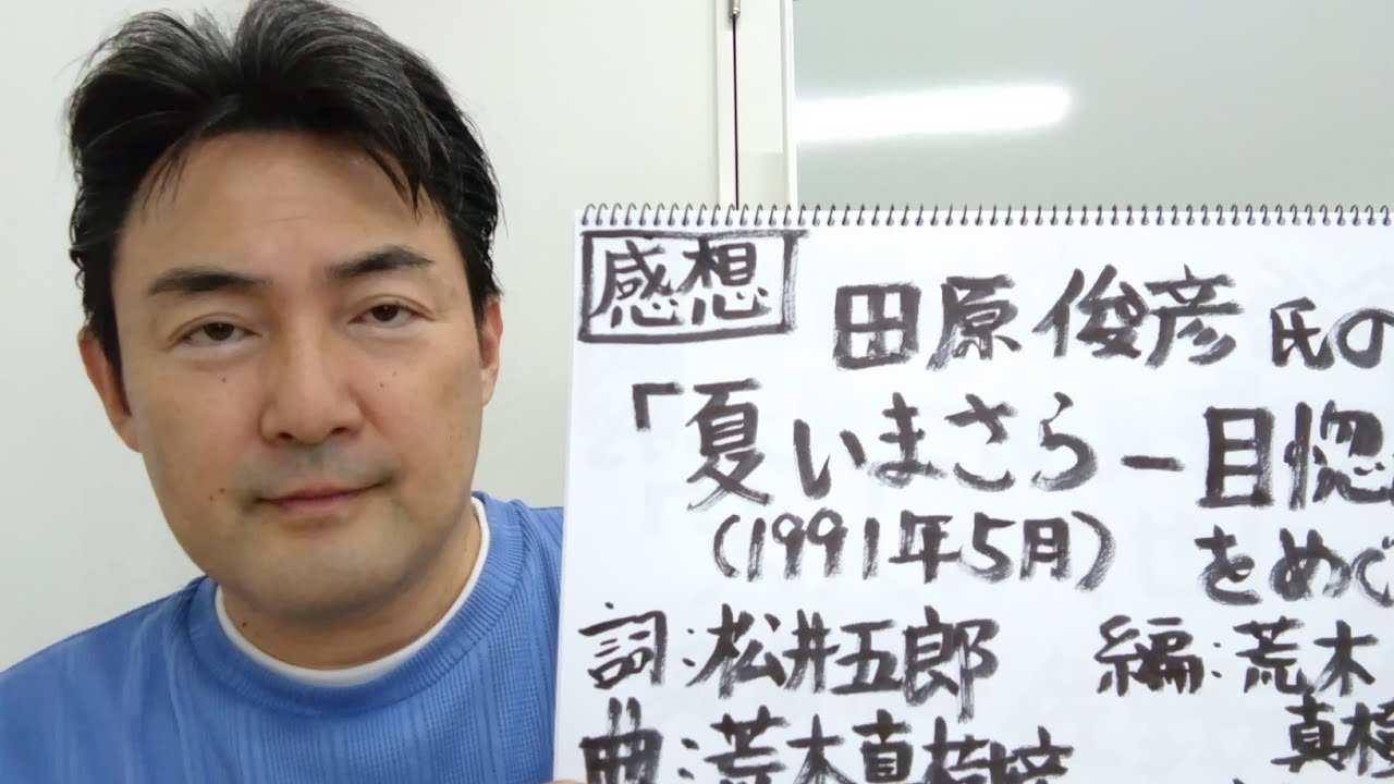 感想 田原俊彦氏の「夏いまさら一目惚れ」(1991年)をめぐって (概要欄に、曲へのリンクが貼ってあります。) YouTube