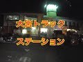 大宮トラックステーションでにんたまラーメンを食す!