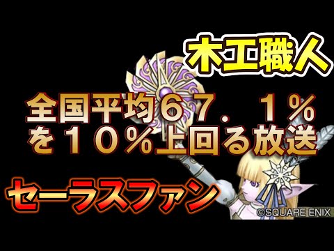 第１クオーター【ドラクエ１０金策】さあ全国平均６７．１％商材の限界を越えろ！人類には★★２５：★★★１００は実現可能である【木工職人】