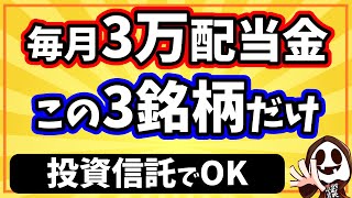 【新NISA】たった3銘柄で毎月3万円の配当金がもらえる投資信託