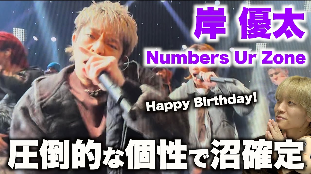 岸 優太を愛する人に見てほしい至極のダンス解説「Number_i - Number Ur Zone」Mステ