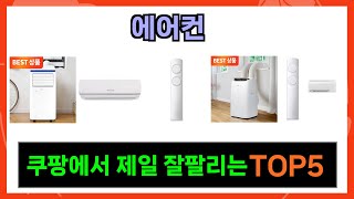 [에어컨 추천] 쿠팡에서 에어컨 가성비최강 Top5 알려드립니다.