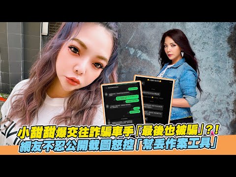 小甜甜爆交往詐騙車手 最後也被騙 網友不忍公開截圖怒控 幫丟作案工具 非凡全娛樂