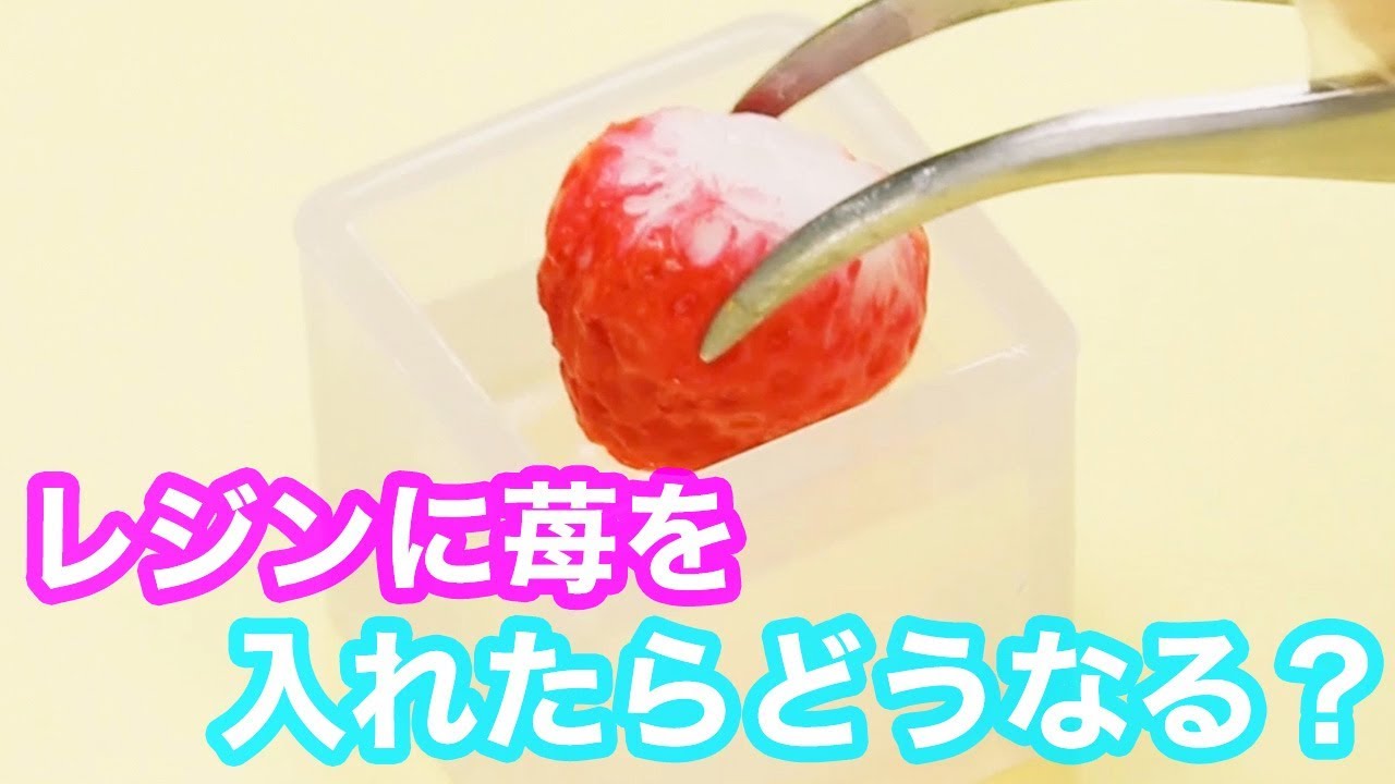 レジンDIY】イチゴのまるごとキーホルダー♡ - YouTube