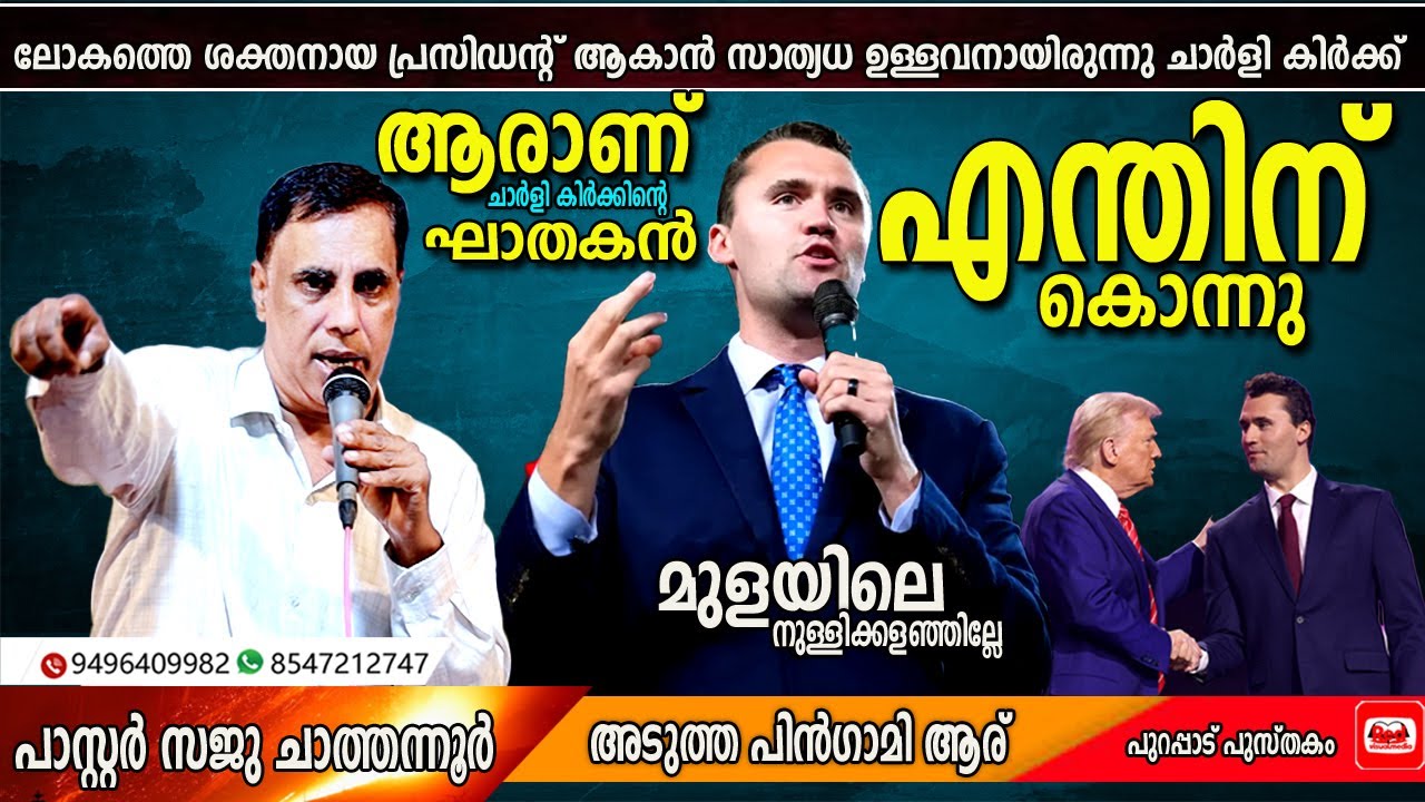 ചാർളി കിർക്കിന്റെ പിൻഗാമി വരുന്നു | Pastor Saju Chathannoor | #charlie_kirk | #Erika