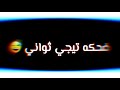حالات واتس نور التوت شاشه سوداء 