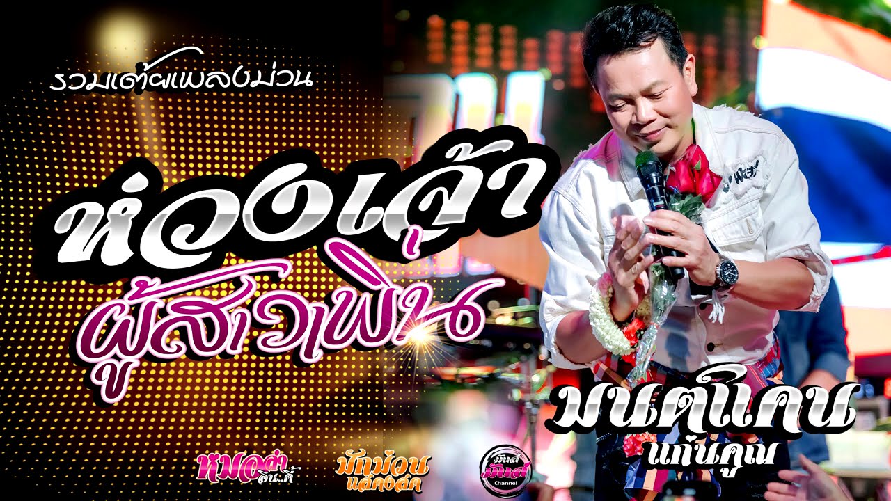 เต้ยยาวๆ💥ห่วงเจ้าผู้สาวเพิ่น/ฮุ้บ่ว่าคิดฮอด/กุหลาบแดง/ รอปาฎิหาริย์/ (Audio)#มนต์แคนแก่นคูน แสดงสด