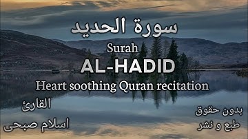 Surah Al-Hadid (The Iron) - Quran Chapter|| ما تسير من سورة الحديد #surahalhadid #islamsobhi #quran