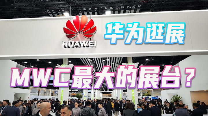 西班牙有華為(HUAWEI)主場？帶你看一看MWC 2023上最大的展台！ - 天天要聞