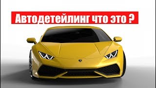 Автодетейлинг что это ?