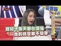 【完整版】公立私立那個好？明星小孩的教育花費大公開2018.03.09《麻辣天后傳》