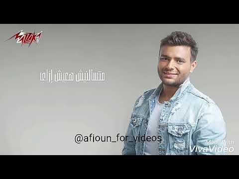 اغنيه متسالنيش هعيش ازاي
