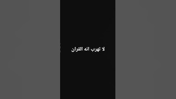 لا تهرب❤️ #قرآن #سورة_المؤمنون #ياسر_الدوسري