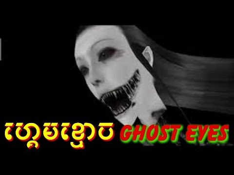 ហ្គេមខ្មោច ghost Eyes