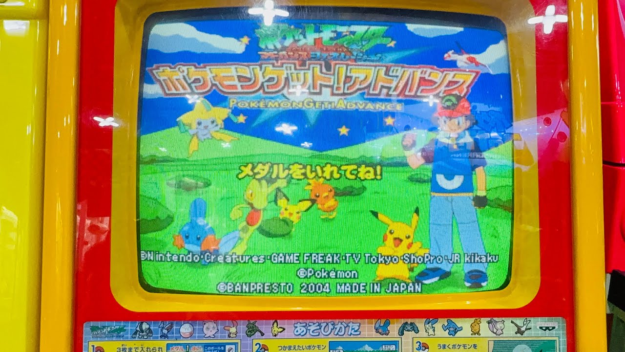 激レア】メダルゲーム ポケットモンスター ポケモンゲットアドバンス