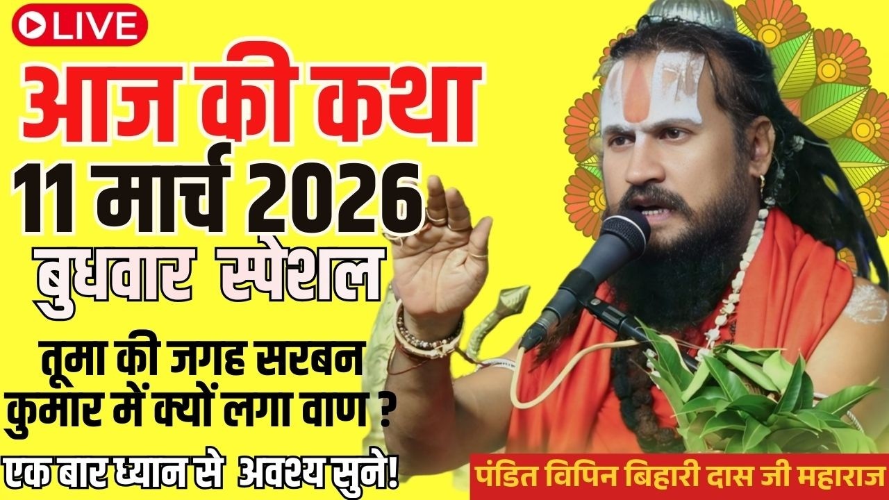 11 मार्च 2026 🛑✨तूमा की जगह श्रवण कुमार में क्यों लगा राजा दशरथ का बाण#vipinbiharijimaharaj #विपिन