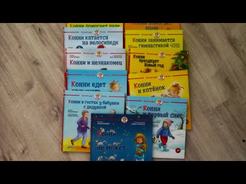 Серия книг о девочке Конни/ автор Лиана Шнайдер