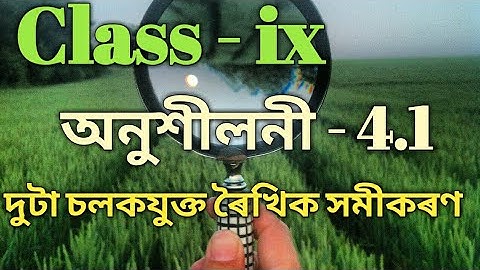 নবম শ্রেণীর গণিত প্রশ্নোত্তর ৪.১ অসমীয়া ভাষায় সমাধান / SEBA কোর্স / বাবুর ক্লিক