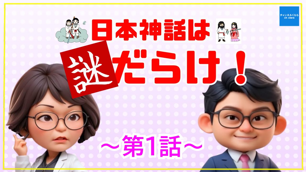 『 正体 』第1話〜最終話 ドラマ 台本 日本神話は謎だらけ!第1話】日本史研究者山口志穂 皇室史学者