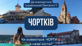 ЧОРТКІВ Чи дотичні чорти до назви міста? Де знайти УКРАЇНСЬКИЙ ПЕНТАГОН? Що подивитись? куди піти?