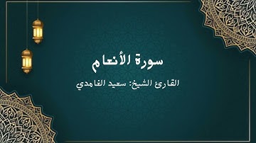 الشيخ سعد الغامدي سورة الأنعام (النسخة الأصلية) Sheikh Saad Al Ghamdi Surat al-an'am