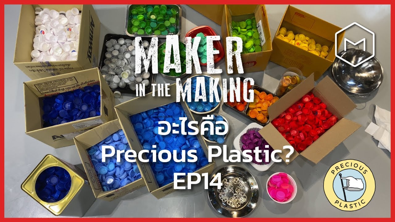 อะไรคือ Precious Plastic | Maker in the Making EP 14