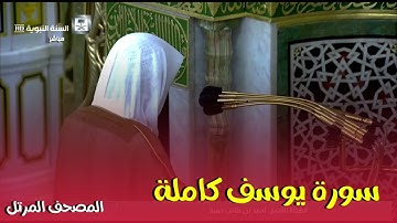 سورة يوسف كاملة ، المصحف المرتل لفضيلة الشيخ أحمد بن طالب حفظه الله