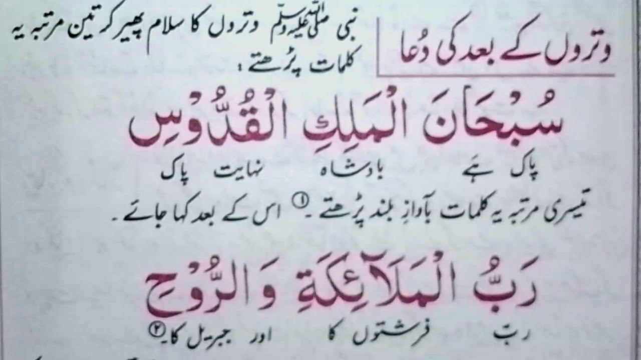 Subhanal Malikil Quddus Full Dua | Subhanal Malikil Quddus Rabbul Malaikati warrooh |