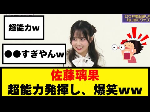 超能力！？佐藤璃果ちゃんが弁当の開ける音だけで当てて爆笑ｗｗｗ【乃木坂46】