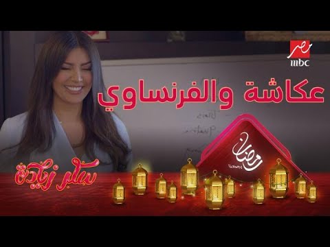 لما تتعلم فرنساوي من لبنانية سكر زيادة