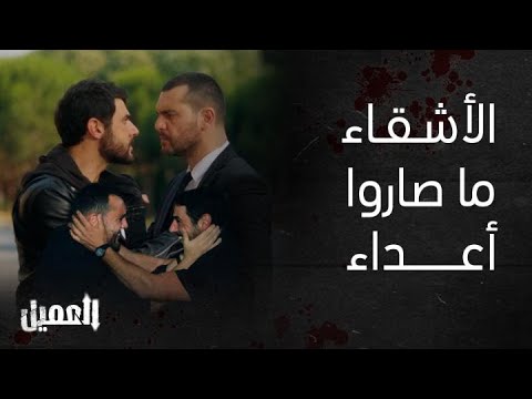 مسلسل العميل أمير يبكي بحضن وسام بعد معرفته بأنه أخيه المفقود مشاهد دلت على أن الدم ما يصير ماء