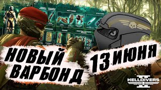 Новый КРУТОЙ ВАРБОНД в Helldivers 2 | VIPER COMMANDOS