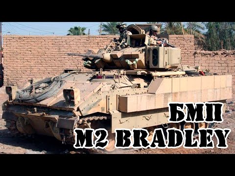 Американская БМП M2 Bradley || Обзор
