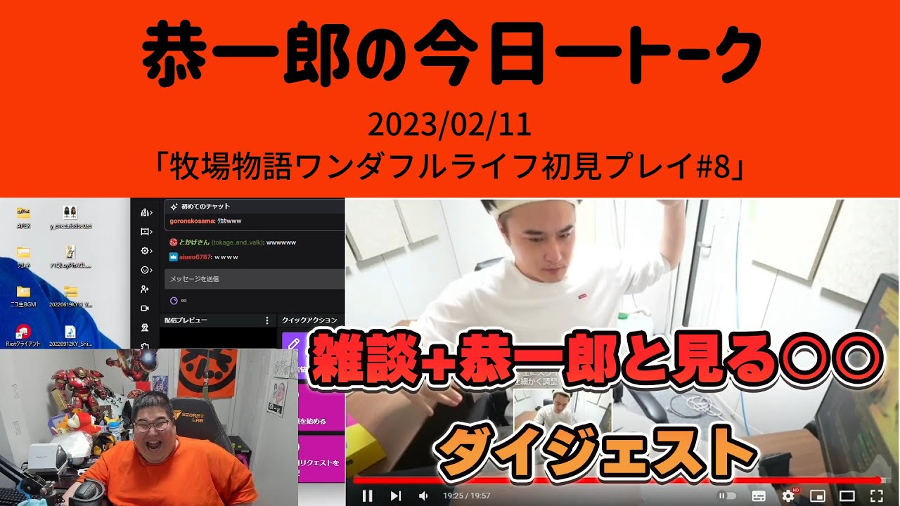 雑談+恭一郎と見る○○ダイジェスト「牧場物語ワンダフルライフ初見プレイ#8」2023/02/11
