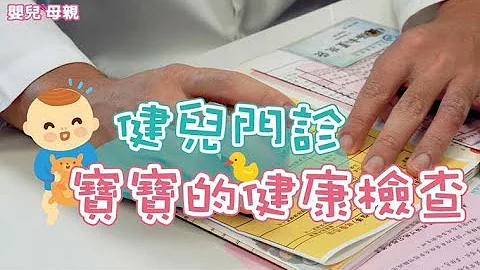 健兒門診，寶寶的健康檢查│嬰兒與母親 - 天天要聞